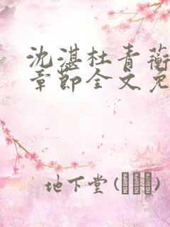 沈湛杜青蘅最新章节全文免费阅读笔趣阁