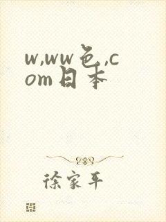 w,ww色,com日本
