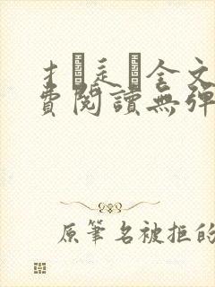 扌臿辶畐全文免费阅读无弹窗笔趣阁