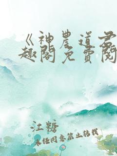 《神农道君》笔趣阁免费阅读