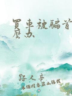 买车被骗首付怎么办