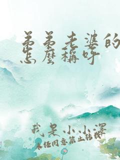 弟弟老婆的哥哥怎么称呼