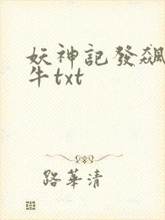 妖神记发飙的蜗牛txt