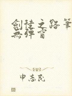 剑徒之路笔趣阁无弹窗