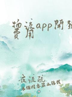 物流app开发费用