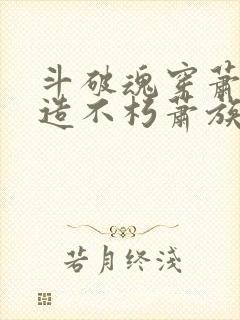 斗破魂穿萧晨打造不朽萧族