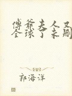 傅爷夫人又惊艳全球了未删减