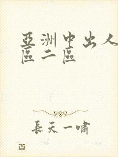 亚洲中出人妻一区二区
