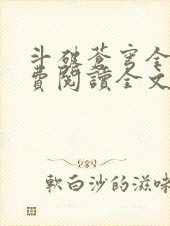 斗破苍穹全文免费阅读全文