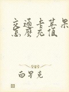 交通卡苹果手机怎么充值