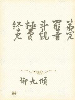 终极斗罗第二季免费观看完整版