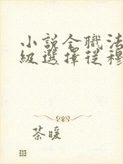 小说全职法师神级选择从穆宁雪开始在线阅读