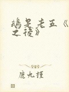 鹅是老五《神话之后》