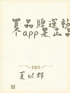 买品牌运动鞋哪个app是正品