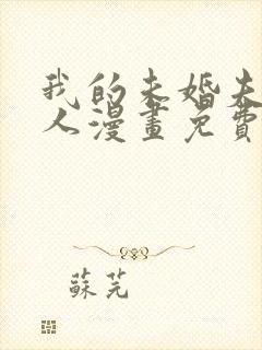 我的未婚夫候选人漫画免费下拉式6漫画