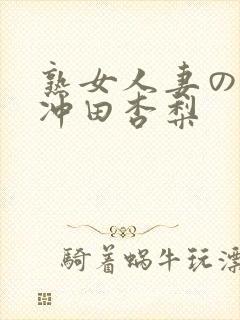 熟女人妻のav冲田杏梨