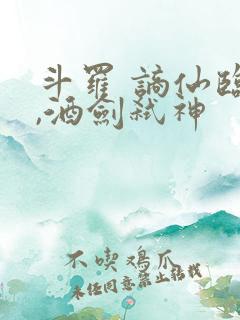 斗罗 谪仙临尘,酒剑弑神