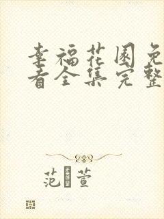 幸福花园免费观看全集完整版动漫