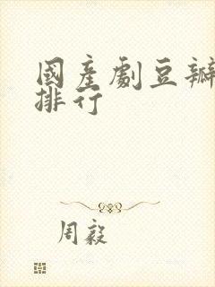 国产剧豆瓣评分排行