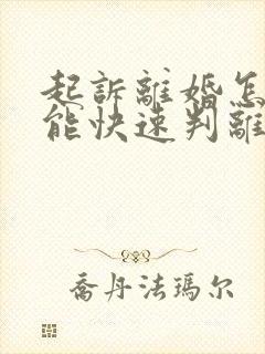 起诉离婚怎样才能快速判离婚