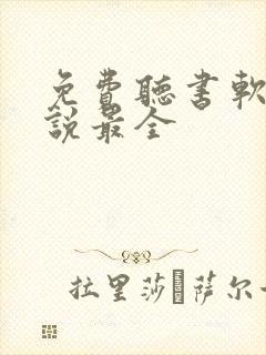 免费听书软件小说最全