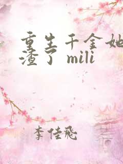 重生千金她又虐渣了 mili