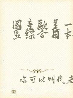 国产欧美一区二区综合日本