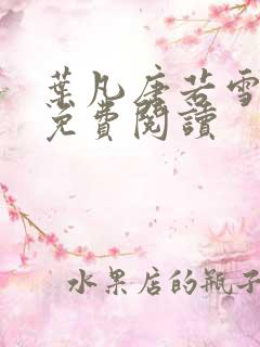 叶凡唐若雪全文免费阅读