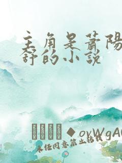 主角是萧阳叶云舒的小说