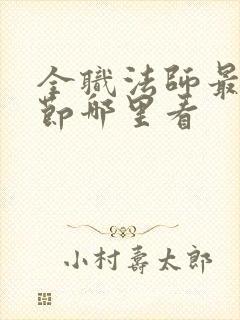 全职法师最新章节哪里看