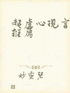 超虐心现言小说推荐