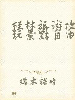 桂林旅游攻略必玩景点自由行