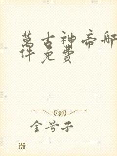 万古神帝哪个软件免费