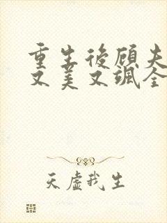 重生后顾夫人她又美又飒全文免费阅读