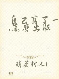 自己写了一部书,怎么出版