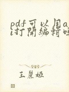 pdf可以用ai打开编辑吗