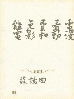 能免费看电视剧电影和动漫的软件