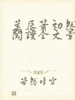 叶辰萧初然免费阅读全文章节