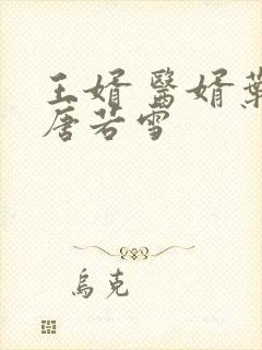 王婿 医婿叶凡唐若雪