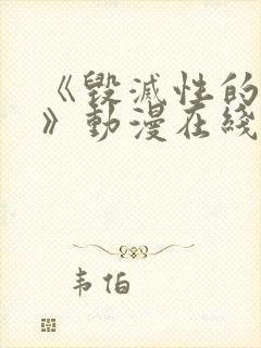 《毁灭性的诱惑》动漫在线观看