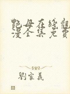 艳母在线观看动漫全集免费