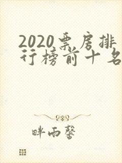 2020票房排行榜前十名电影