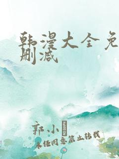 韩漫大全免费无删减