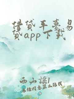 借贷平台易借速贷app下载