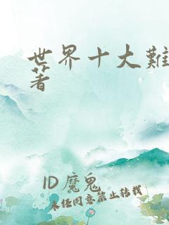 世界十大难读名著