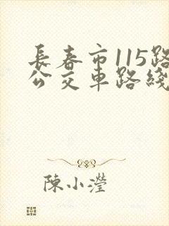 长春市115路公交车路线图