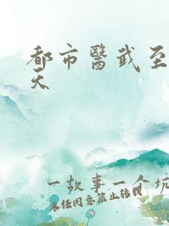 都市医武至尊宁天