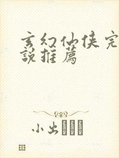 玄幻仙侠完本小说推荐