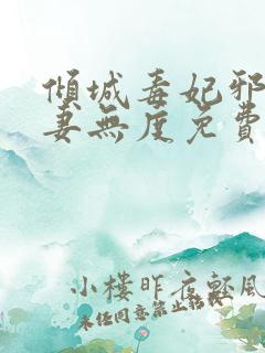 倾城毒妃邪王宠妻无度免费阅读全文