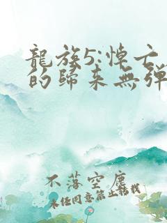 龙族5:悼亡者的归来无弹窗